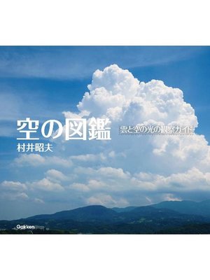 cover image of 空の図鑑 雲と空の光の観察ガイド: 本編
